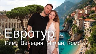Евротур: Рим, Милан, Венеция, Комо. Ссора с мужем лучшие мгновенья лета