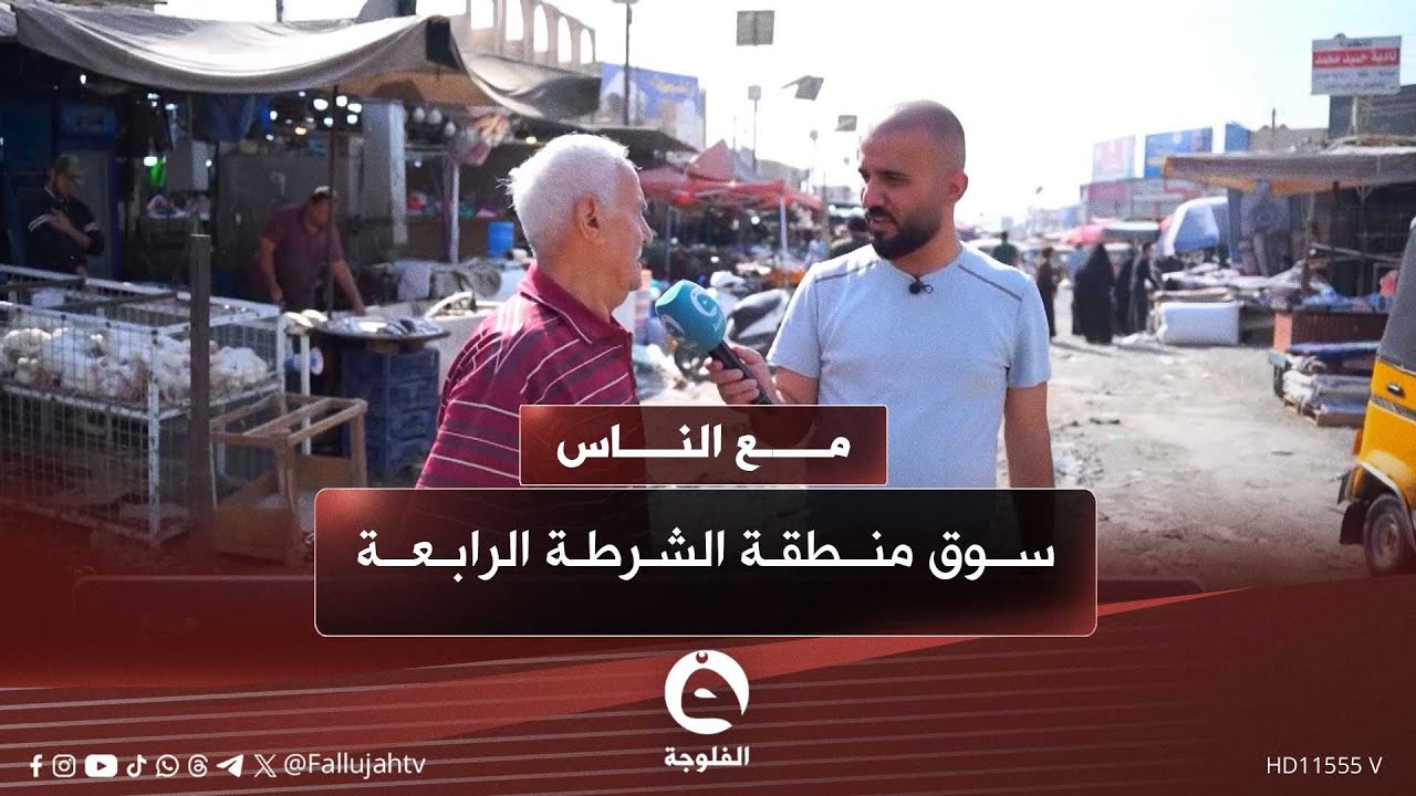 سوق منطقة الشرطة الرابعة | #مع_الناس مع أحمد الحاج