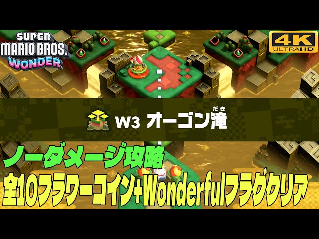 スーパーマリオブラザーズ ワンダー ノーダメージ攻略