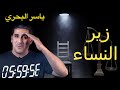 قاعدة ياسر الحلقة التاسعه || Yaser's Rule 9th Episode