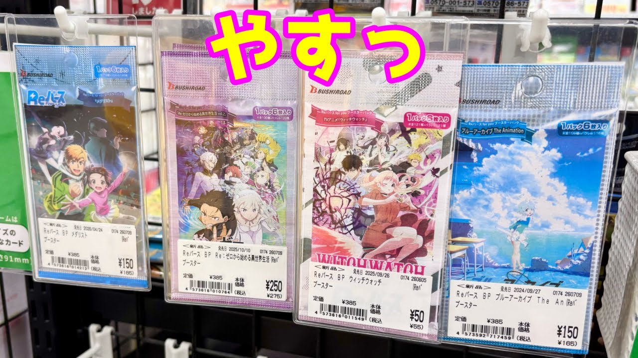 Reバース】1パック50円、150円、250円って爆安！？サインカード当てて