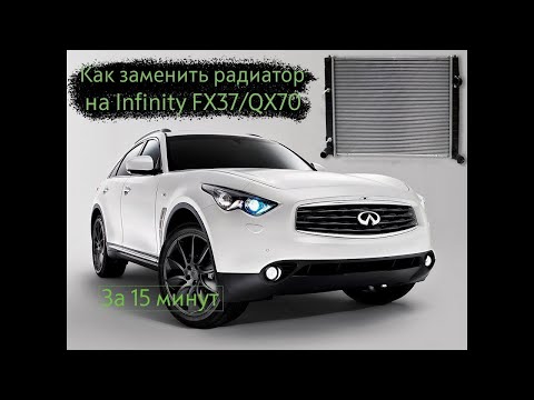 Как поменять радиатор на Infinity FX37/QX70 за 15 минут