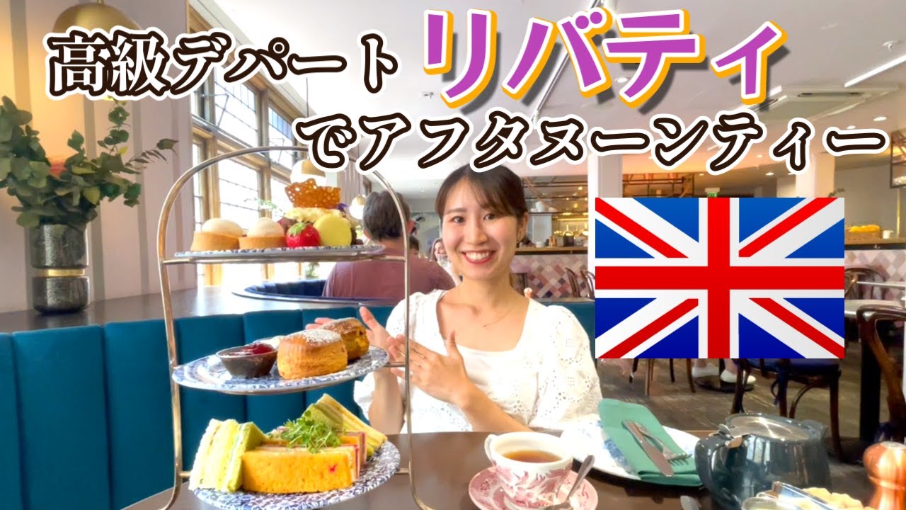 ロンドンの老舗高級デパート・リバティでアフタヌーンティー！ - YouTube