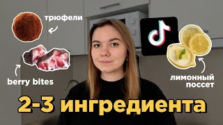 готовлю десерты по рецептам из тиктока, для которых нужно только 2-3 ингредиента