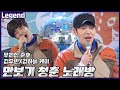 젊음과 맞바꾼 그들의 노래방(?)《런닝맨 / Legend 예능 / RunningMan 》