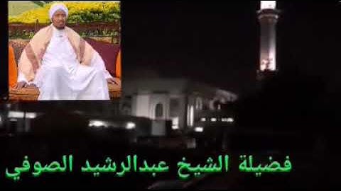 تلاوة رائعة من قيام الليل لفضيلة الشيخ عبدالرشيد الصوفي