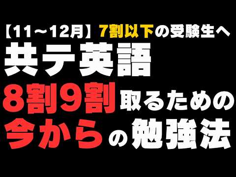 【共通テスト英語】7割以下の受験生へ。苦手でも「今から」8割9割を取る勉強法。【11月・12月】【速読】