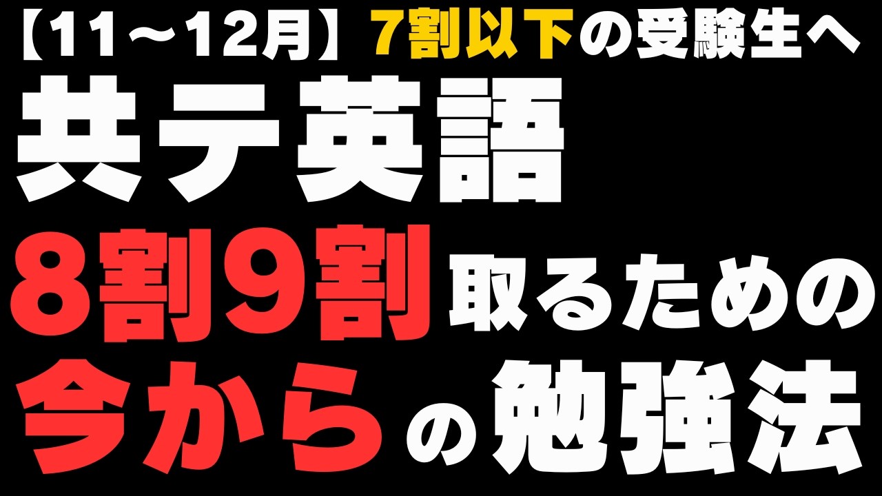 【共通テスト英語】7割以下の受験生へ。苦手でも「今から」8割9割を取る勉強法。【11月・12月】【速読】