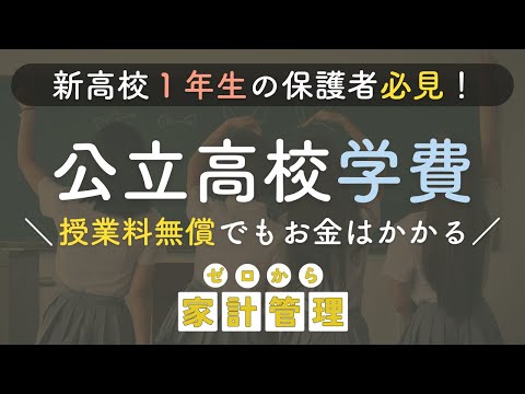 【教育費公開】公立高校１年間で実際にかかった本当の金額は？ | 学費総額 | 教育資金