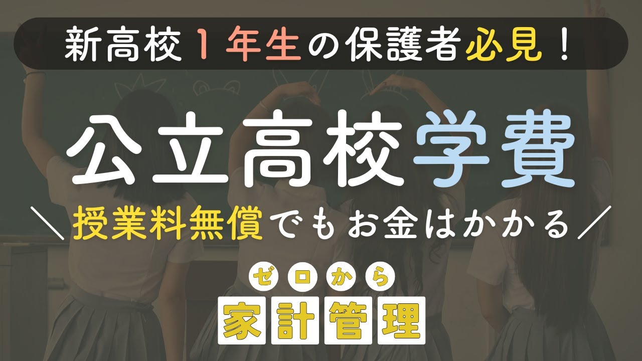 【教育費公開】公立高校１年間で実際にかかった本当の金額は？ | 学費総額 | 教育資金