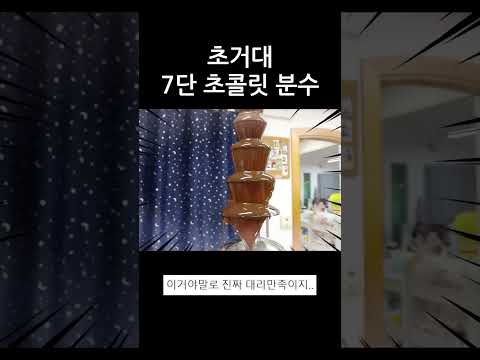 초콜릿이 무제한으로 흘러내리는 초거대 7단 초콜릿 <strong>분수</strong>