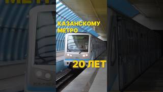 Казанскому метро 20 лет! #метро #казань #видео #новости #new #video