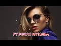 НОВИНКИ МУЗЫКИ 2021 | ЛУЧШИЕ ПЕСНИ 2021 | ХИТЫ 2021 | РУССКАЯ МУЗЫКА 2021 | RUSSISCHE MUSIK 2021