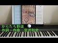 からたち野道 ピアノソロ THE BOOM 作詞・作曲:宮沢和史 50代オッサン再演奏