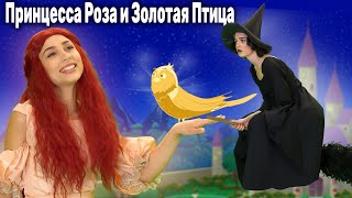 Принцесса Роза И Золотая Птица | Сказка | Сказки Для Детей И Мультик