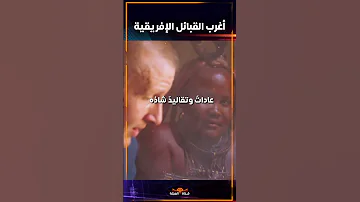 أغرب القبائل الإفريقية يقدمون نسائهم هدايا للضيوف 