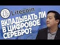 Обзор криптовалюты Litecoin - стоит ли покупать монету Лайткоин (LTC) сейчас?