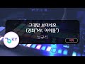 그대만 보이네요 영화 Mr 아이돌 남규리 KY 58406 KY Karaoke 그대만 보이네요 영화 Mr 아이돌 남규리 KY 58406 KY Karaoke