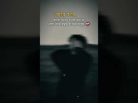 জোর করে কারো আপন হওয়া যায় না 😔💔🥀।।