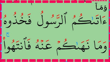 تعلم القراءة والكتابة/ آية من كتاب الله سورة الحشر 7