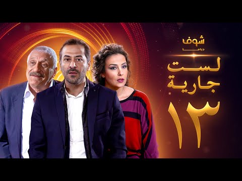 مسلسل لست جارية الحلقة 13 