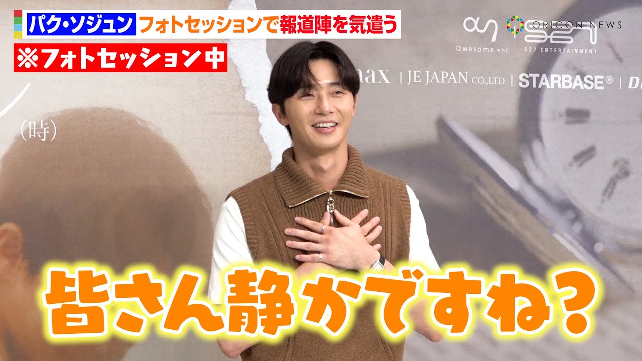 パク・ソジュン、日本式フォトセッションに戸惑い！？「とても静かですね…（笑）」ユーモア溢れる姿で報道陣を笑顔に　『2024PARK SEO JUN FANMEETING “ソジュンシ（時）”』記者会見