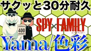 yama／色彩 サクッと30分耐久 【SPY×FAMILY第2期ED】 歌詞付き 1時間耐久