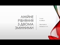 Лінійне  рівняння з двома змінними. Алгебра, 7клас.