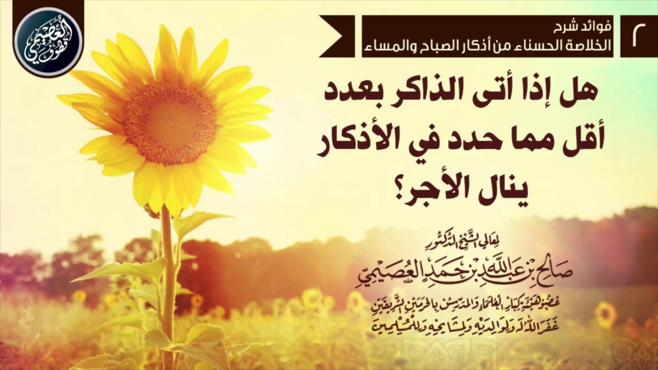 هل ينال الذاكر الأجر إذا أتى بعدد أقل مما حُدد في الأذكار؟ | الشيخ صالح العصيمي