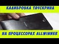 Калибровка тачскрина на планшетах с процессором Allwinner.