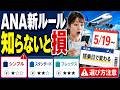 【ANA新ルール】5月19日から運賃変更！知らないと損する4つの注意点
