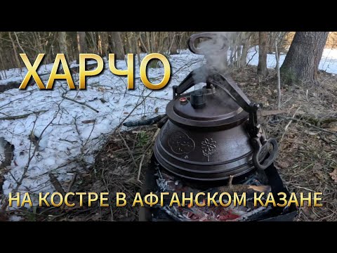 ХАРЧО на костре в афганском казане