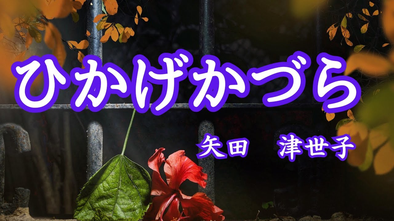 【日本文学の朗読】矢田津世子『ひかげかづら』～兄弟ふたりの家へ嫁いできた兄嫁。弟は実の母や姉のように彼女を慕う。そして弟は結婚するときが来るのだが・・・～