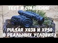 Самый дешёвый и самый дорогой Pulsar Helion. Сравнение XQ38 и XP50 в реальных условиях