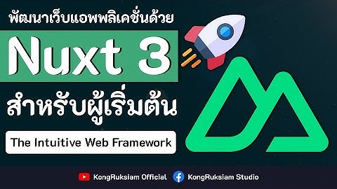 พัฒนาเว็บด้วย Nuxt.js | สำหรับผู้เริ่มต้น [FULL COURSE]