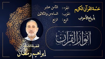 الربع الرابع من الحزب السادس والثلاثين من الجزء الثامن عشر من القرآن الكريم