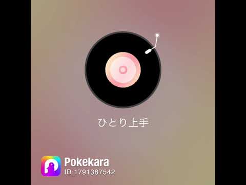 ひとり上手/ 坂本冬美cover by 川邉公雄