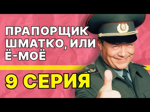 Прапорщик Шматко, или Ё-моё | 9 серия