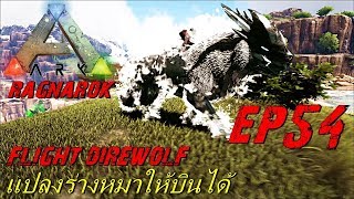 BGZ - ARK Ragnarok EP#54 เเปลงร่างเป็นหมาบินได้ Flight Direwolf