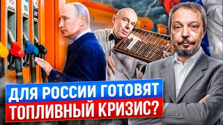 Цена на бензин Бьет Рекорды. Минфин готовит для России ТОПЛИВНЫЙ КРИЗИС?