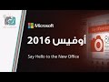 مميزات اوفيس 2016 | تقرير رقمي