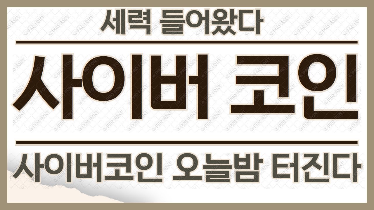 사이버코인] 오늘 세력 움직였다… 이걸 모르고 매수하면 끝 - YouTube