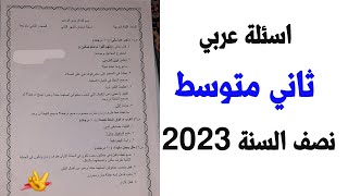 اسئلة عربي ثاني متوسط 2023 نصف السنة|اسئلة عربي نصف السنة 2023 ثاني متوسط