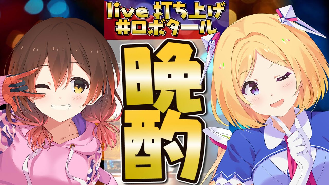 【祝】#ロボタール で深夜の晩酌🍶🎉【ホロライブ/ロボ子さん】