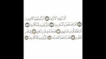 سورة المرسلات 2 القسم الثاني تكرار كيفي من .. ألم نهلك الأولين .. إلى .. ويل يومئذ للمكذبين
