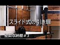 スライド引き戸、吊り扉-壁面収納棚のDIY#3-sliding door 上吊りドア スライドレール 吊りドアレール 引き戸金物 扉上吊り金具セット