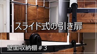 スライド引き戸、吊り扉-壁面収納棚のDIY#3-sliding door 上吊りドア スライドレール 吊りドアレール 引き戸金物 扉上吊り金具セット