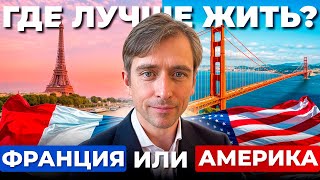 видео: Франция или Америка: где лучше жить картинка: Франция или Америка: где лучше жить
