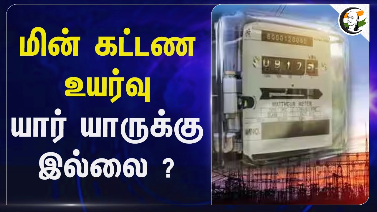 மின் கட்டண உயர்வு யார் யாருக்கு இல்லை ? | DMK Government | Siva Sanakar | Tamilnadu