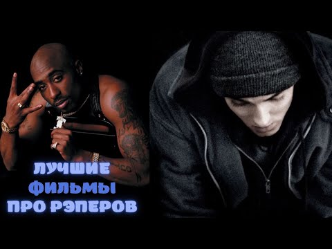 👑Лучшие фильмы про рэперов | На реальных событиях👑 Like Фильм